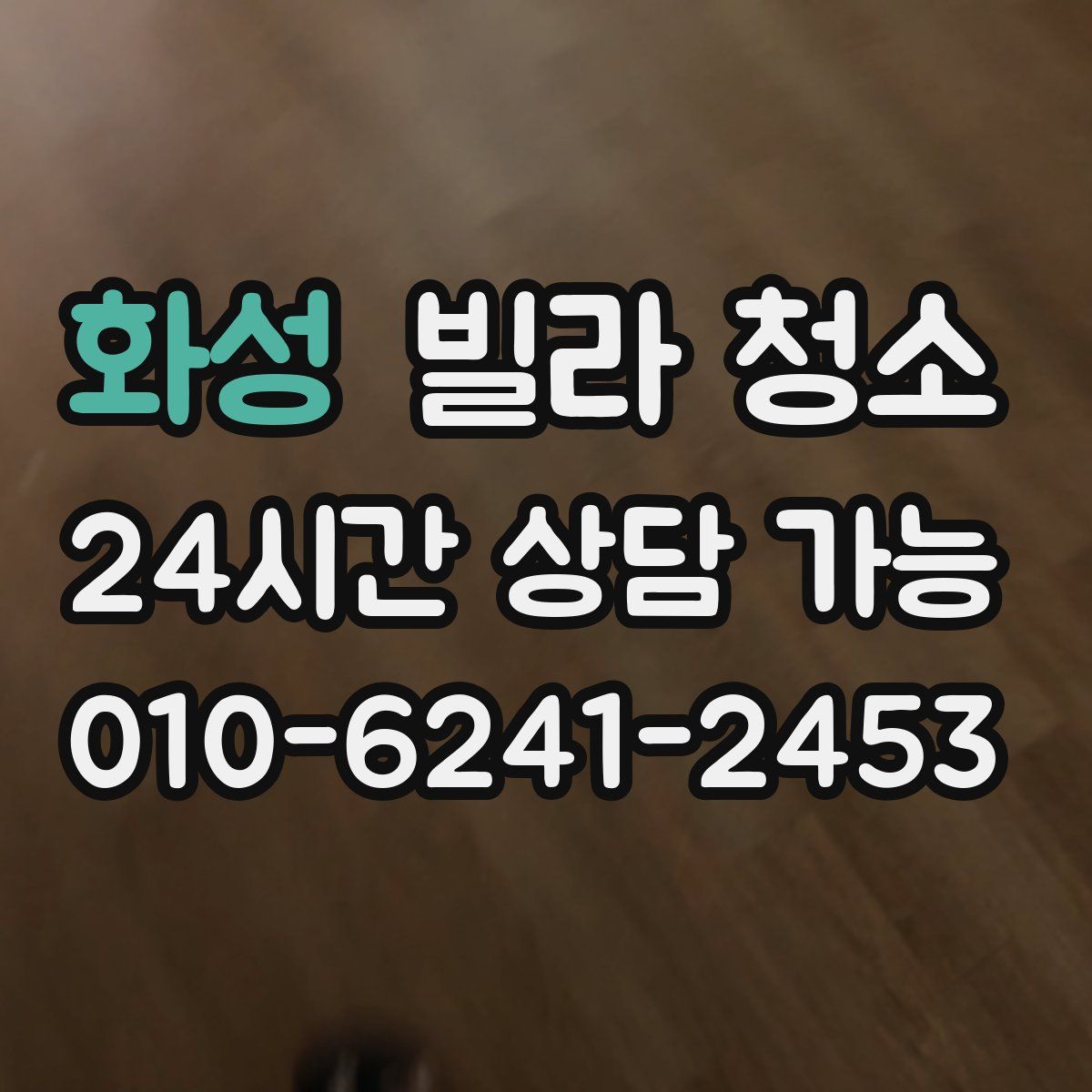 화성 빌라 청소