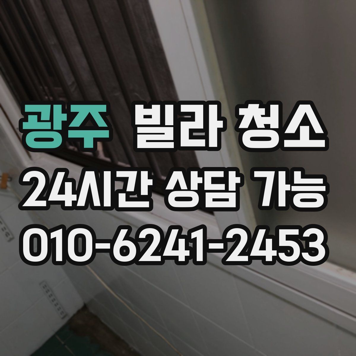 광주 빌라 청소