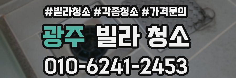 광주 빌라 청소