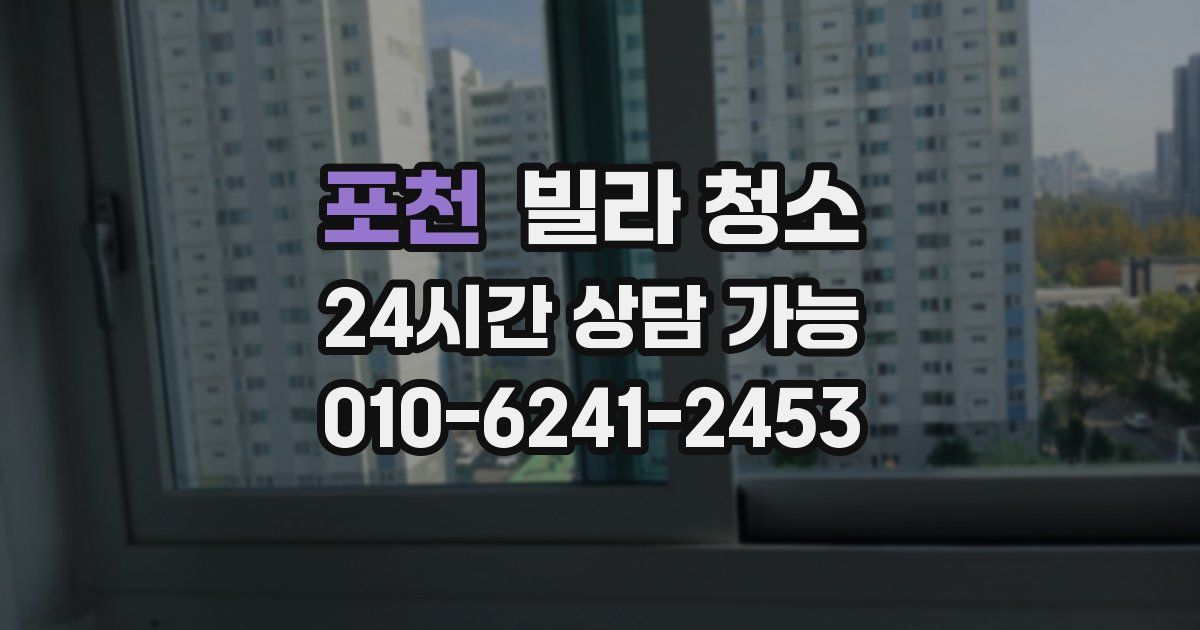 포천 빌라 청소