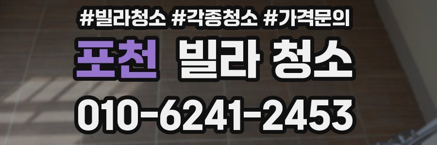 포천 빌라 청소