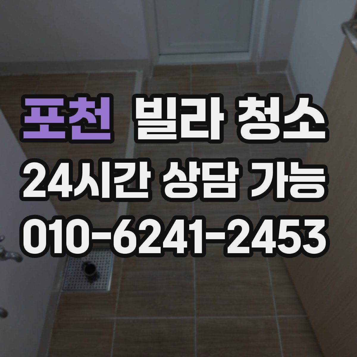 포천 빌라 청소