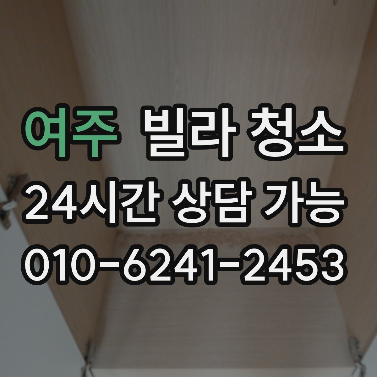 여주 빌라 청소