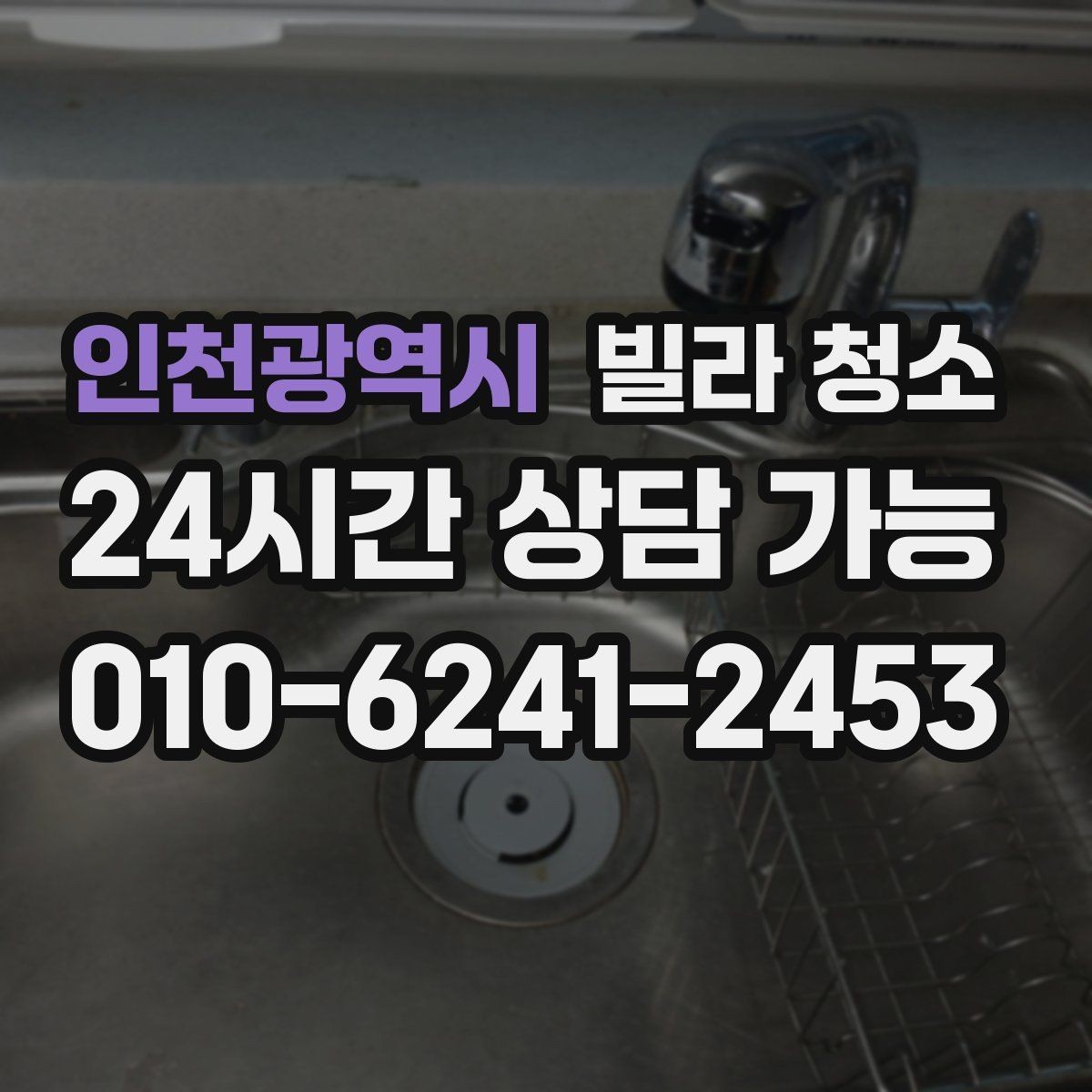 인천광역시 빌라 청소 장판 들뜸이 있을 때 주의할 점