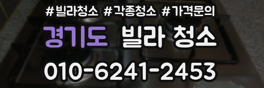 경기도 빌라 청소