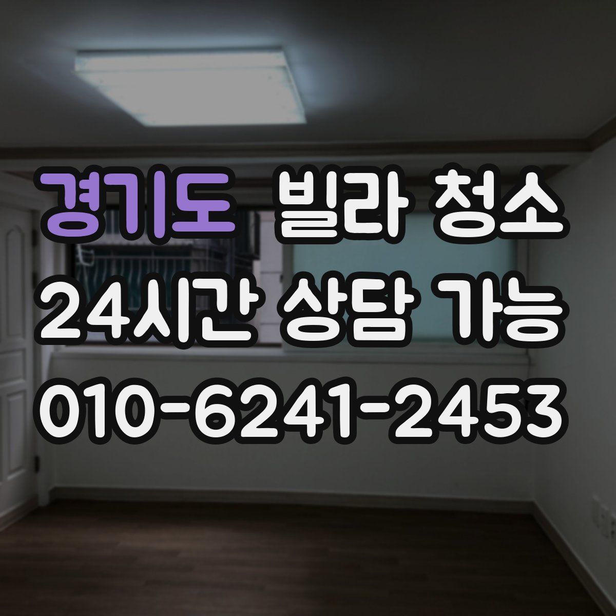 경기도 빌라 청소