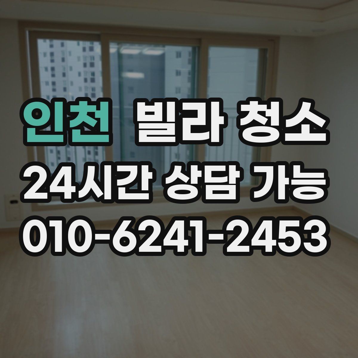 인천 빌라 청소 화장실 코팅으로 물때를 줄일 수 있을까