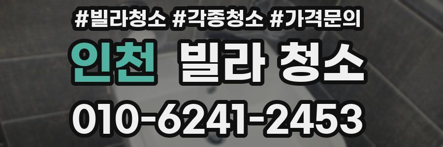 인천 빌라 청소