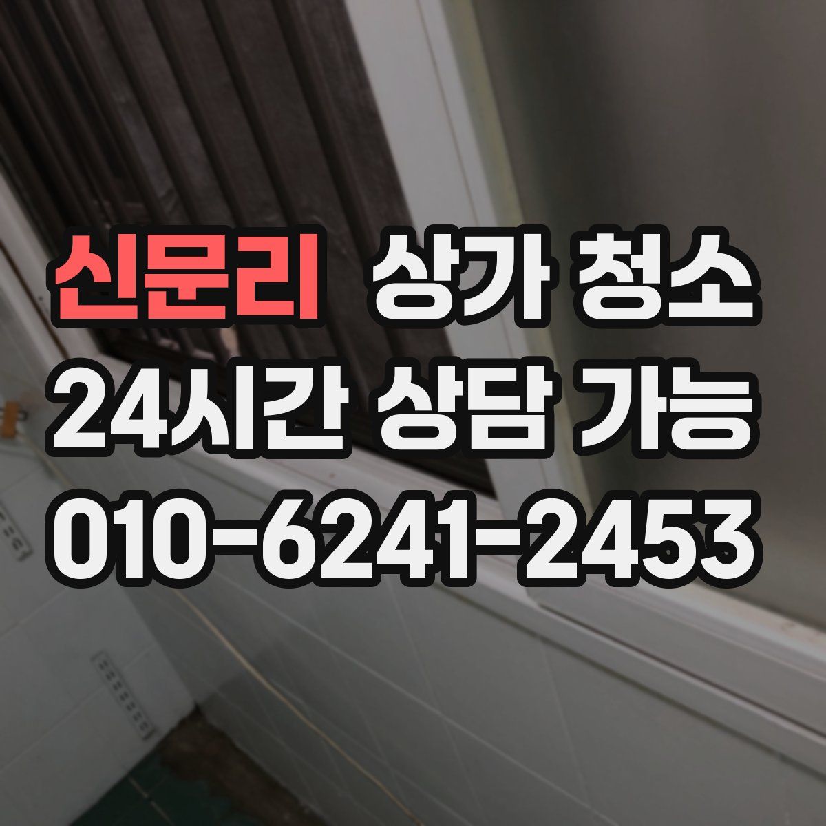신문리 상가 청소