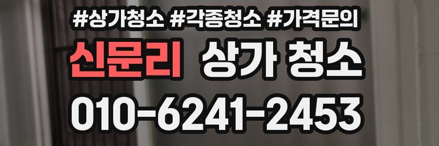 신문리 상가 청소