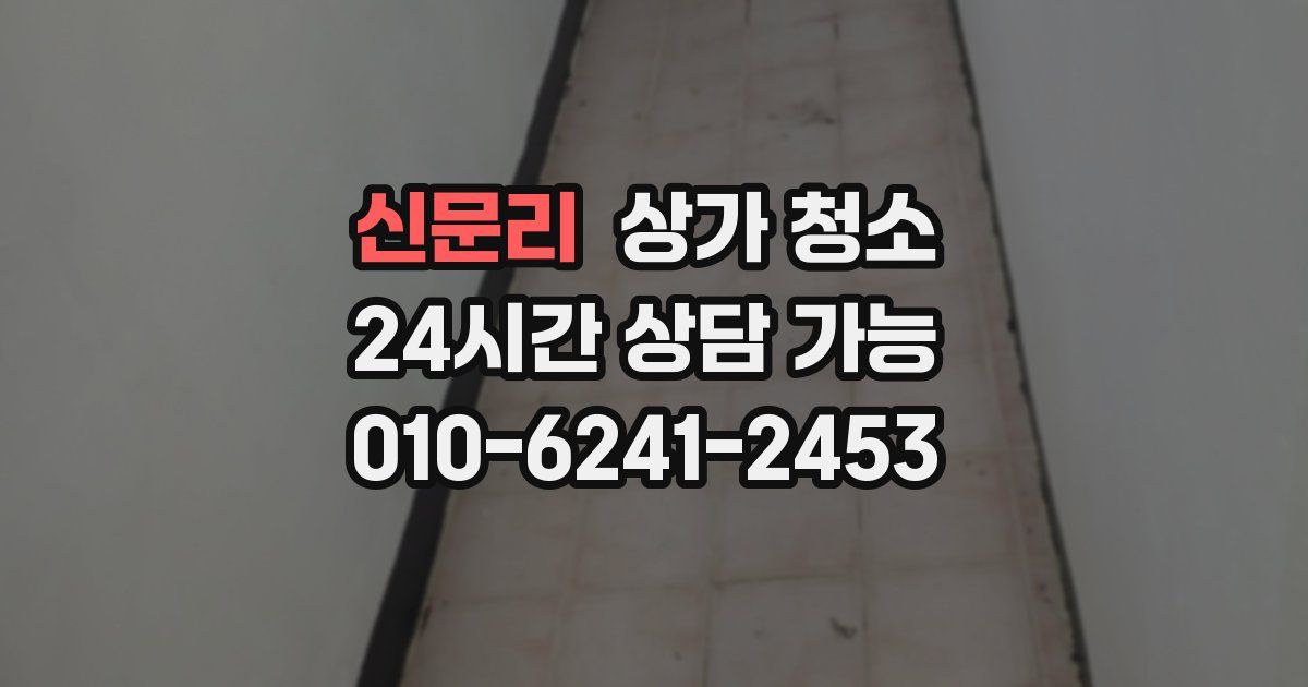 신문리 상가 청소