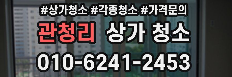 관청리 상가 청소