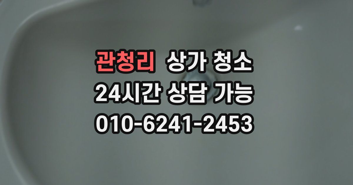관청리 상가 청소