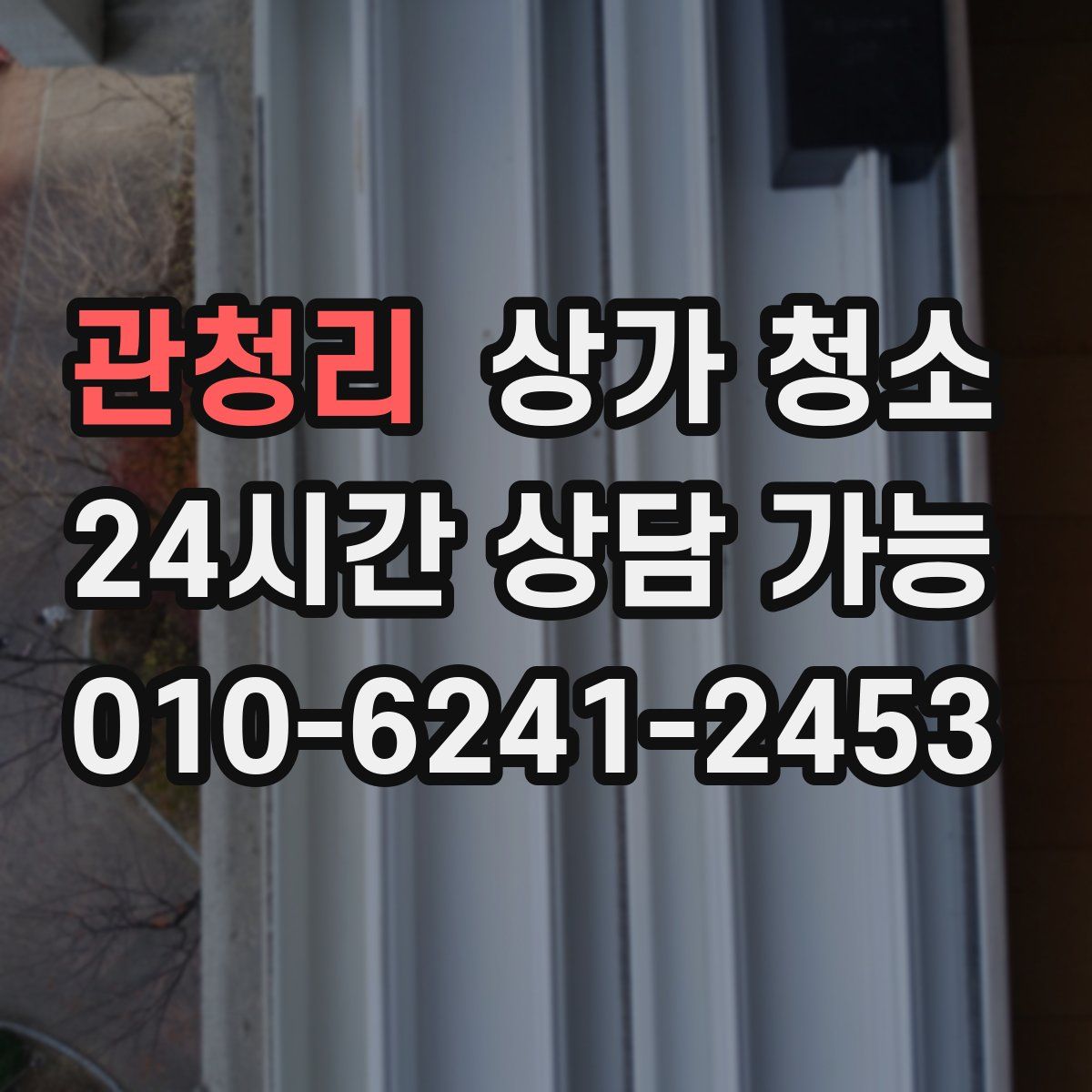 관청리 상가 청소