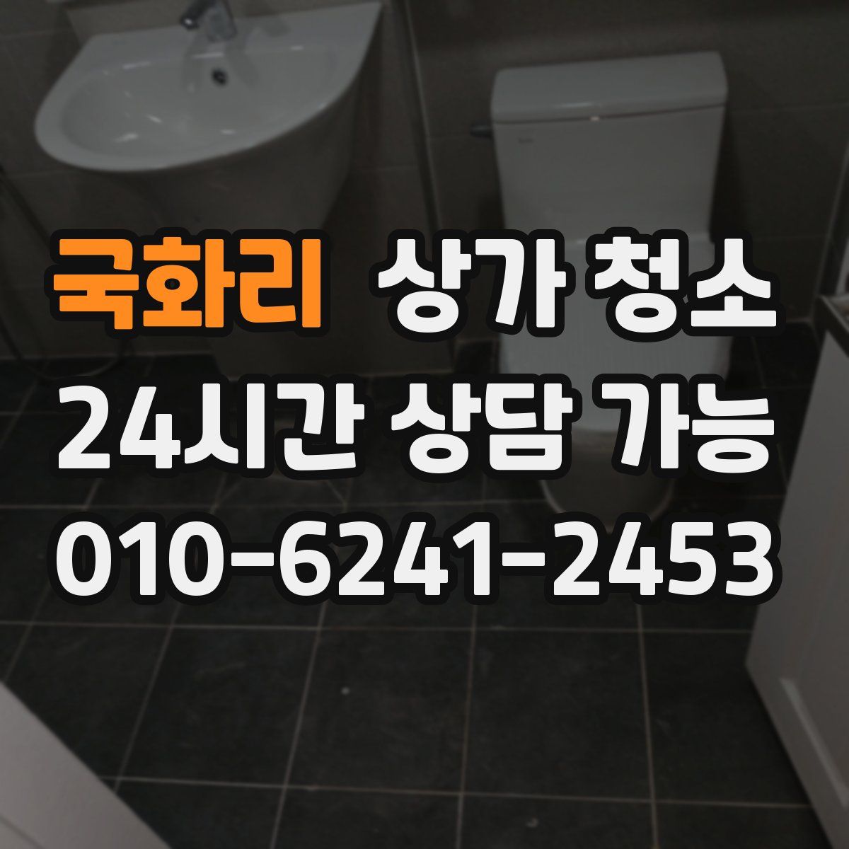 국화리 상가 청소