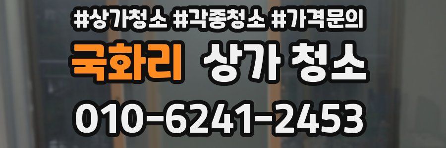 국화리 상가 청소