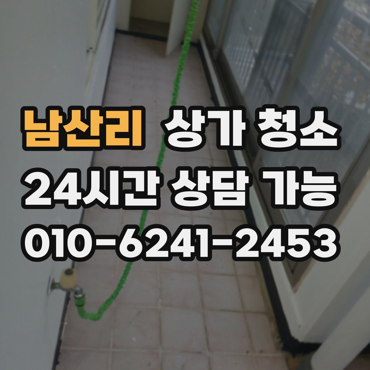 남산리 상가 청소