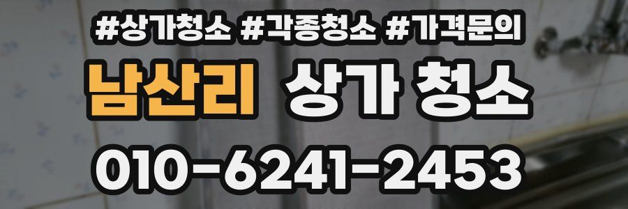 남산리 상가 청소