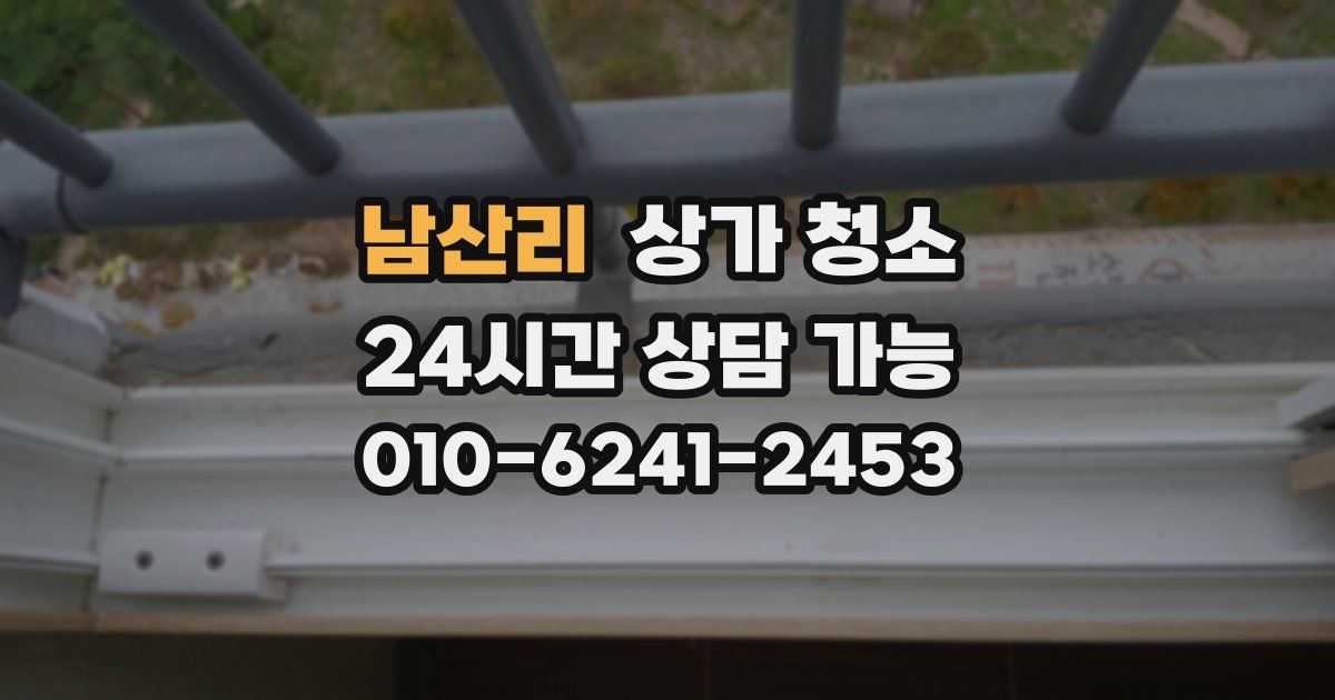 남산리 상가 청소