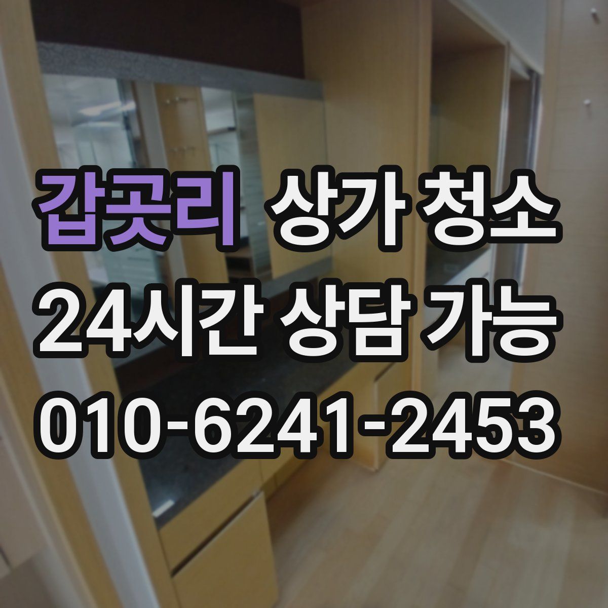 갑곳리 상가 청소