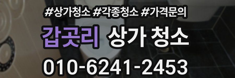 갑곳리 상가 청소