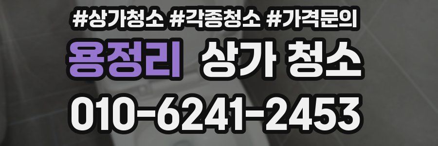 용정리 상가 청소