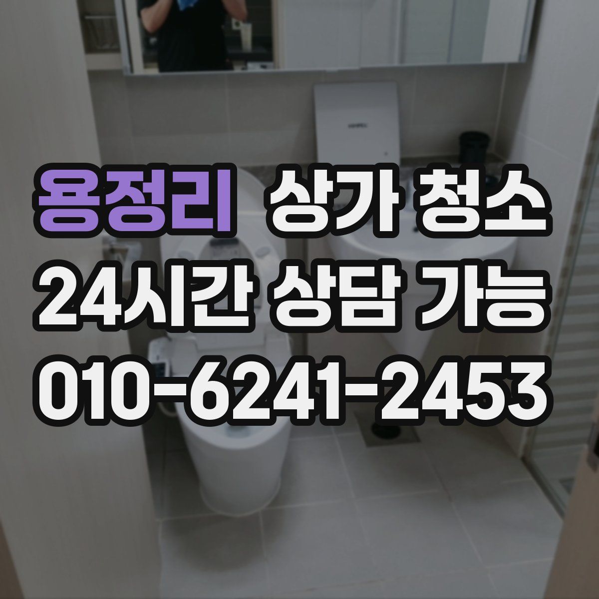 용정리 상가 청소