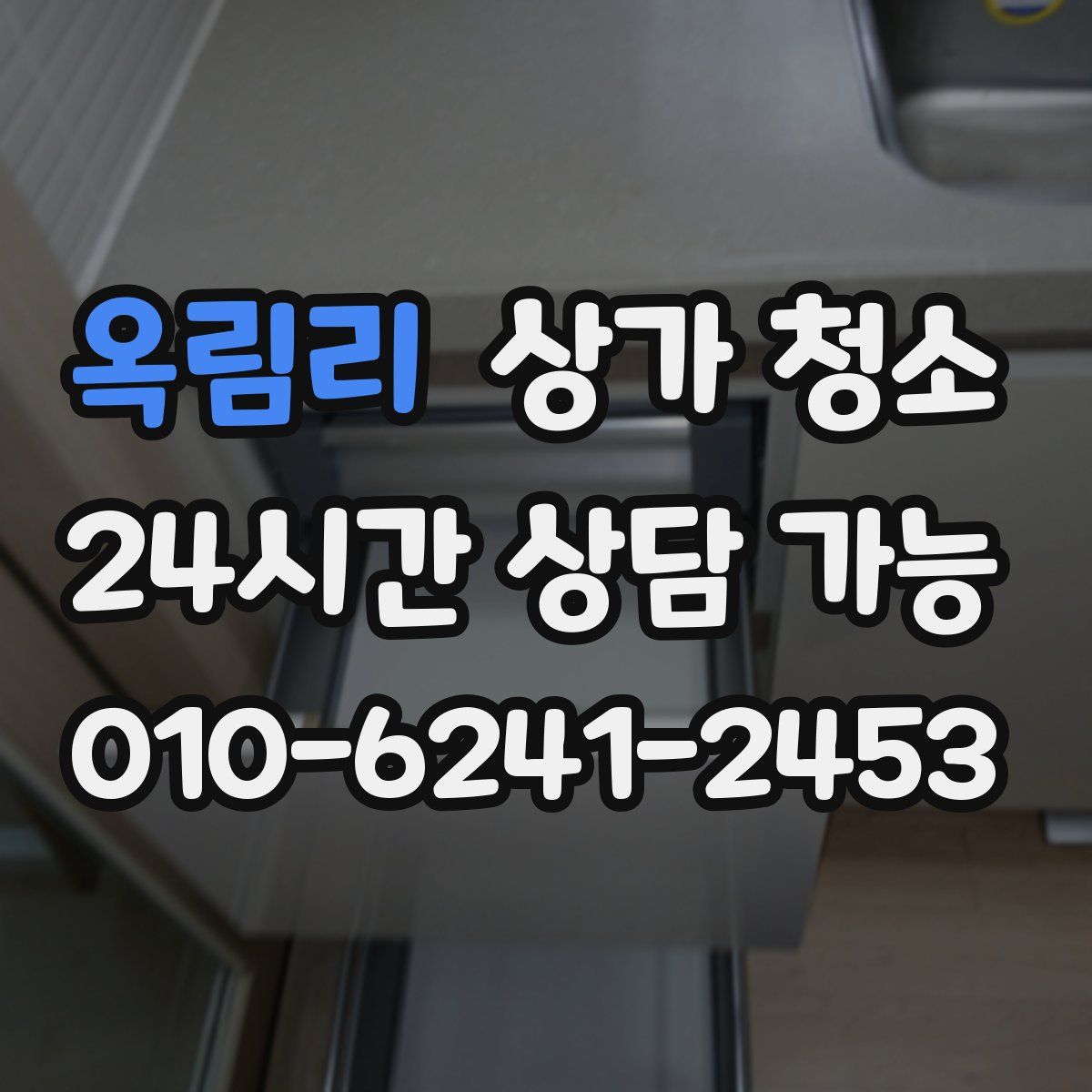 옥림리 상가 청소