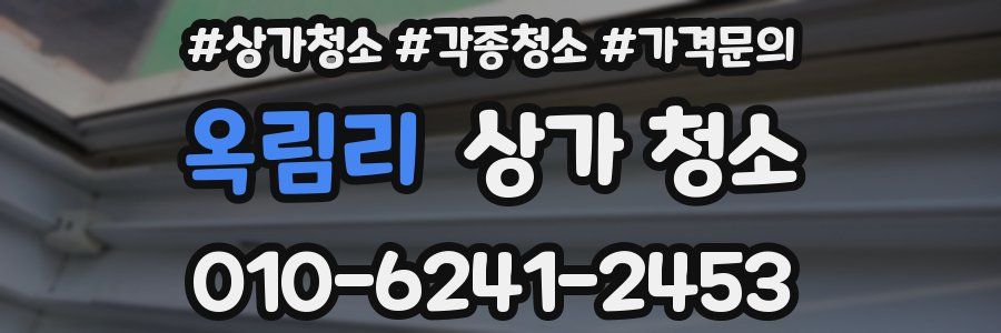 옥림리 상가 청소