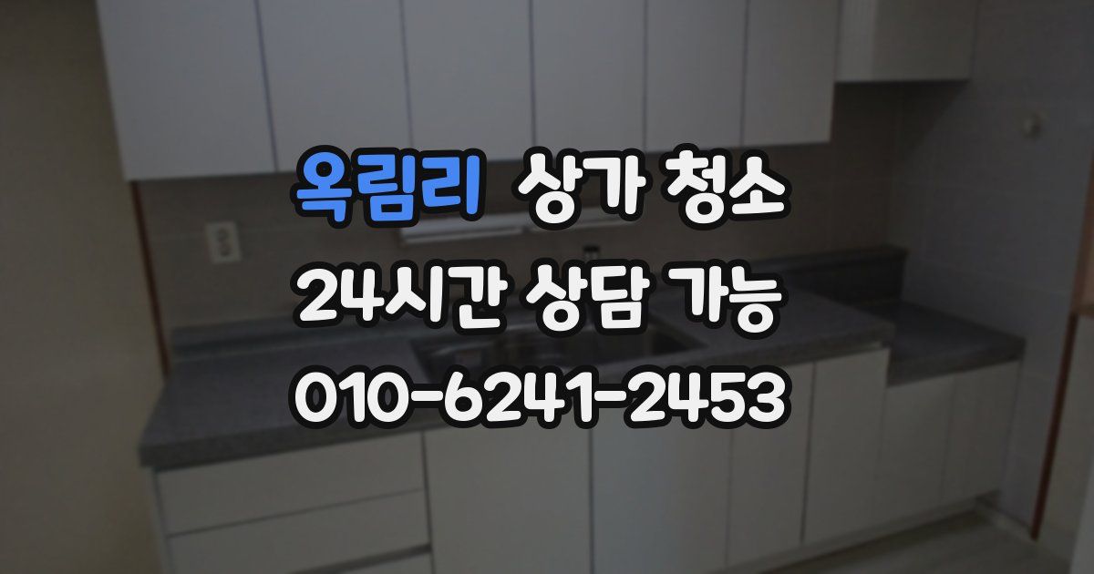 옥림리 상가 청소