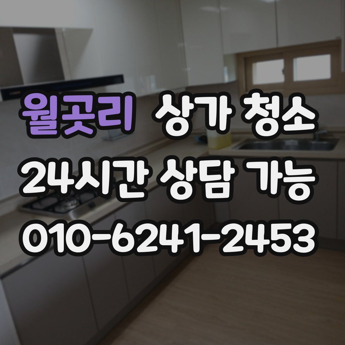 월곳리 상가 청소