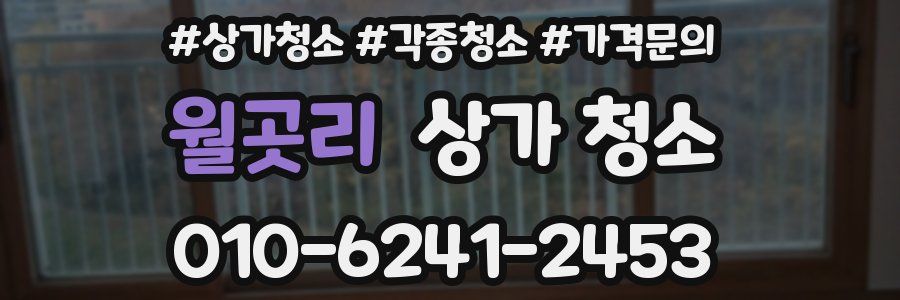 월곳리 상가 청소