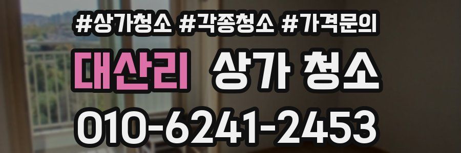 대산리 상가 청소
