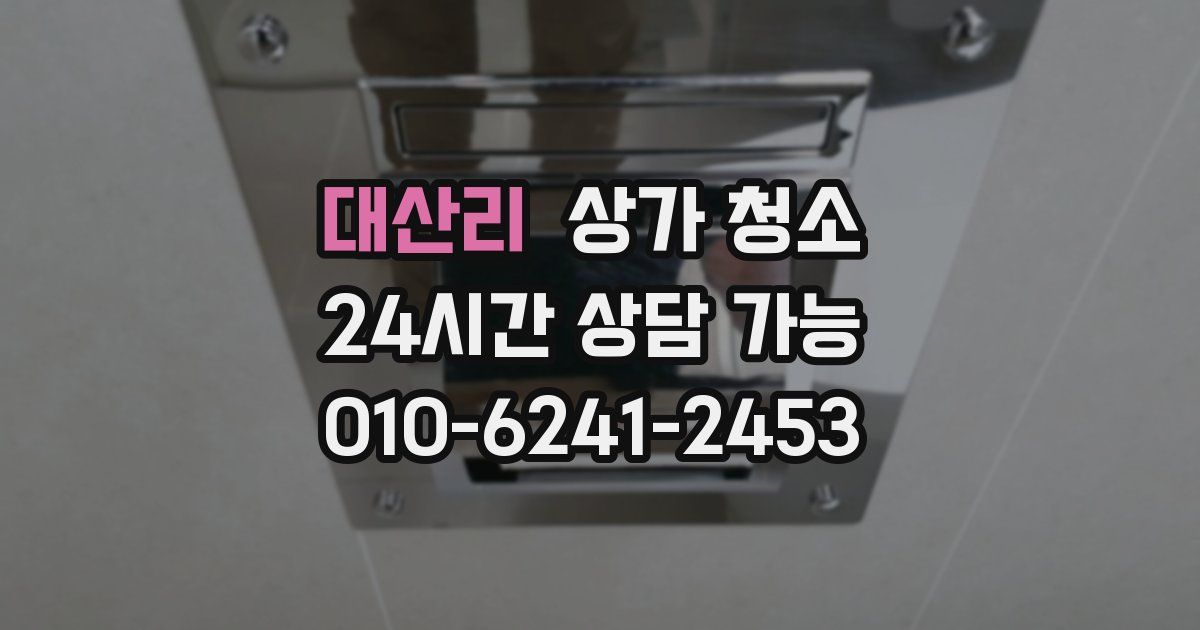 대산리 상가 청소