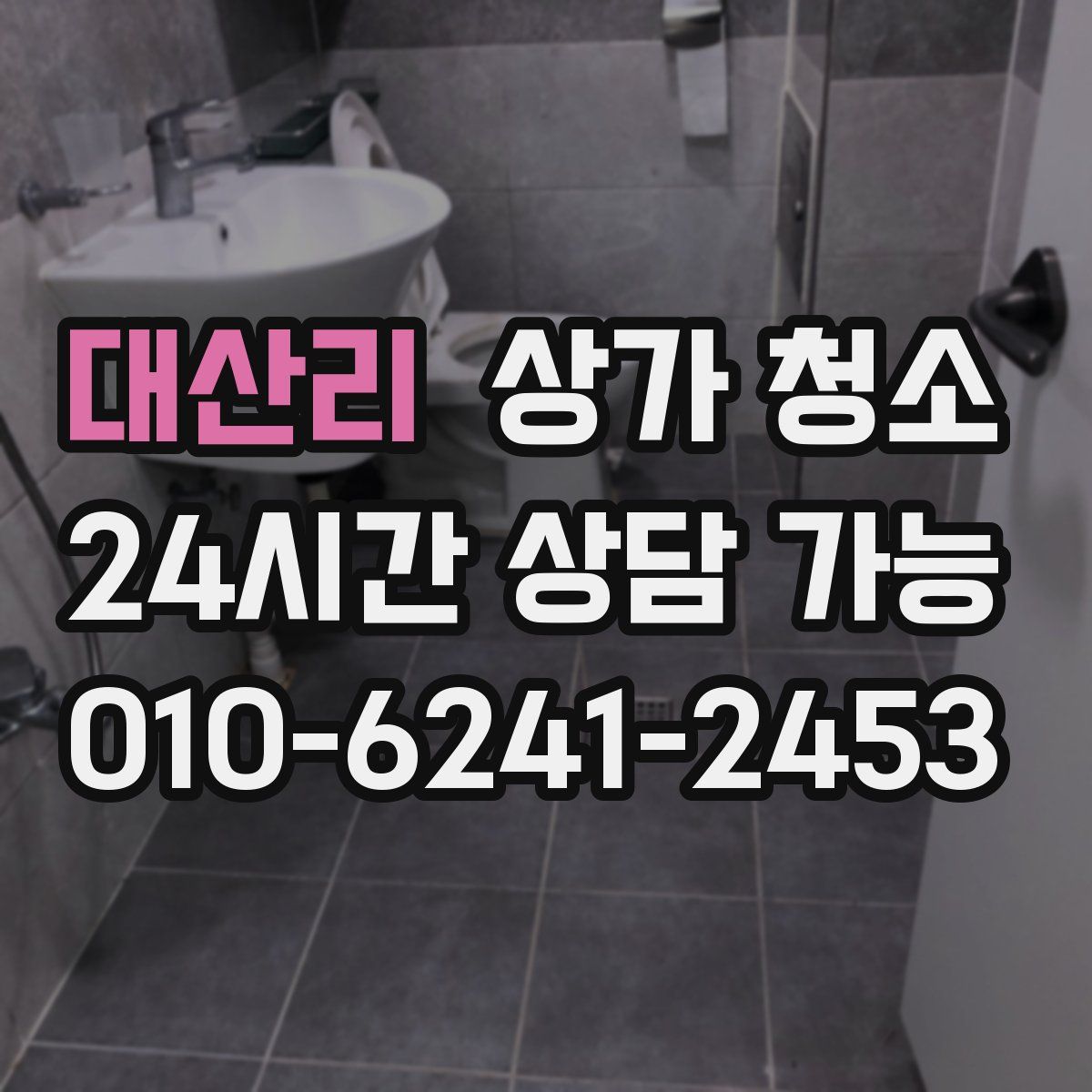 대산리 상가 청소