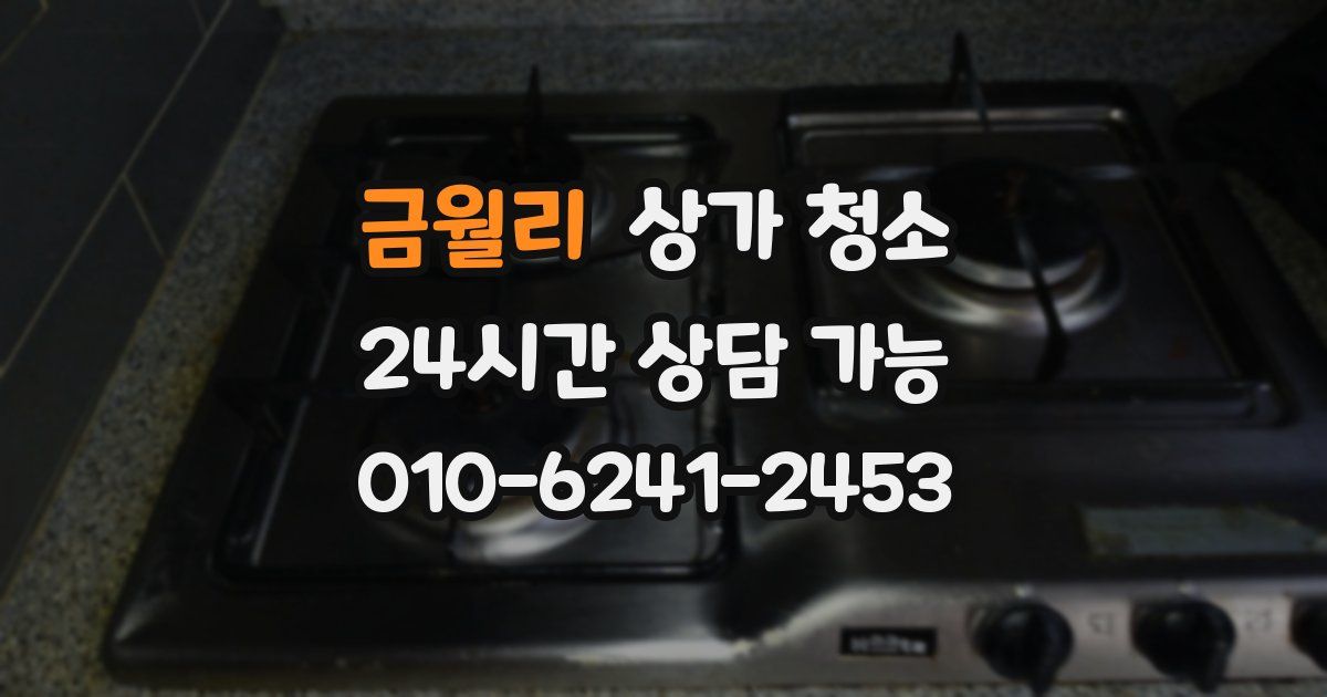 금월리 상가 청소