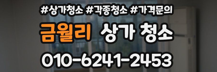 금월리 상가 청소