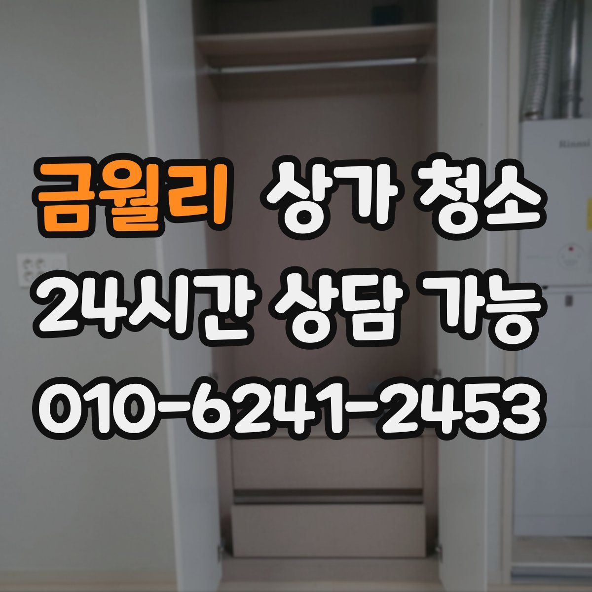 금월리 상가 청소