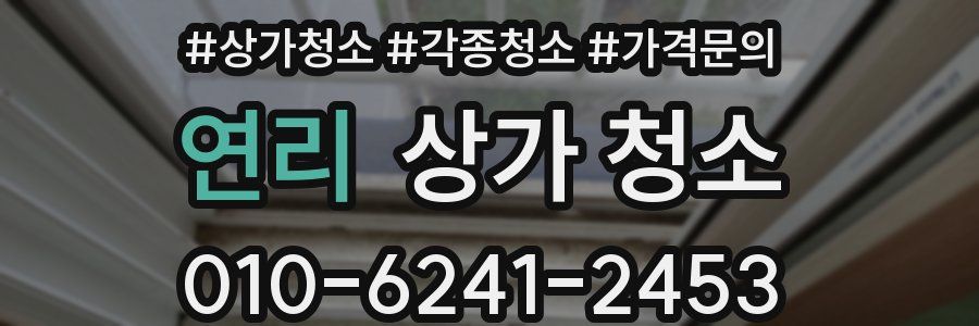 연리 상가 청소