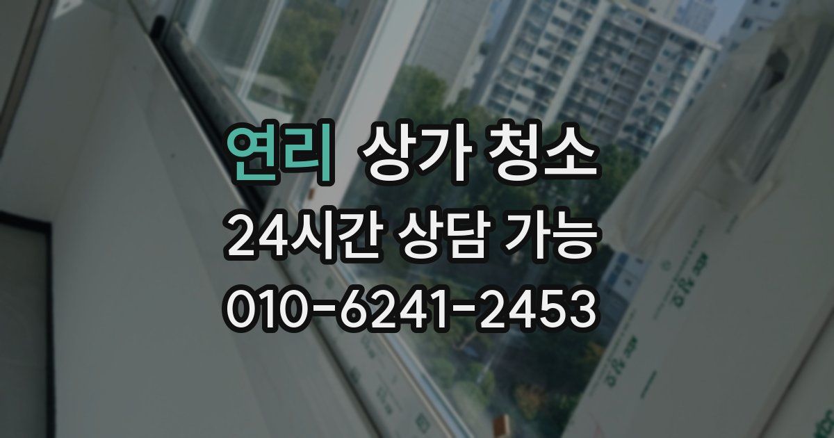 연리 상가 청소