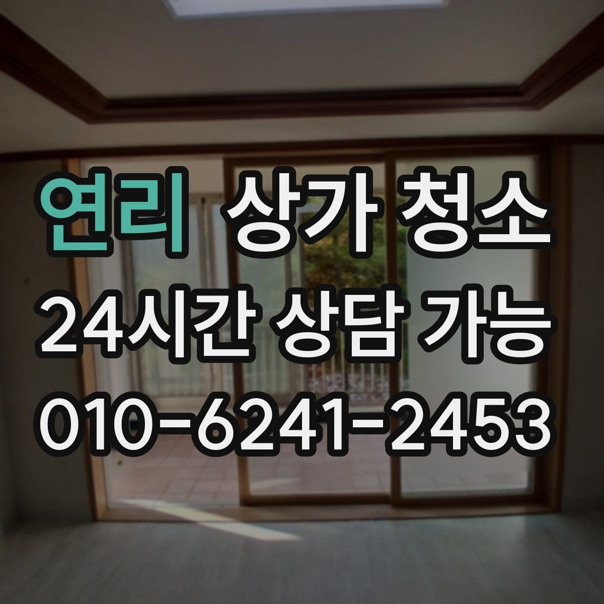 연리 상가 청소