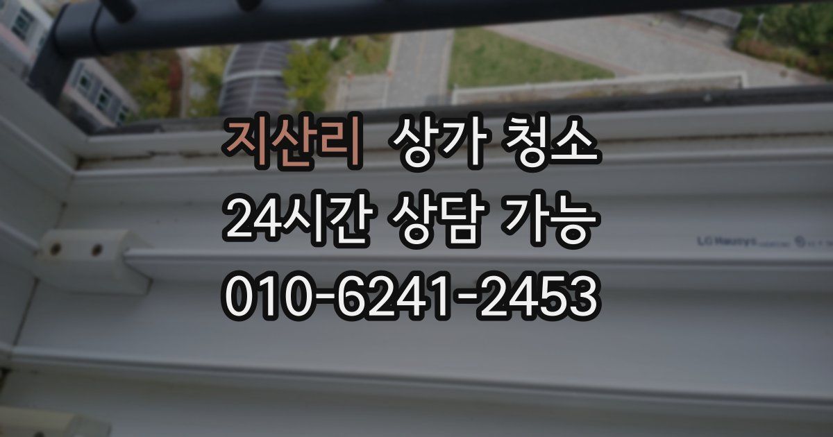 지산리 상가 청소