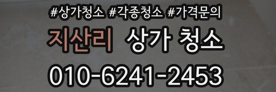 지산리 상가 청소