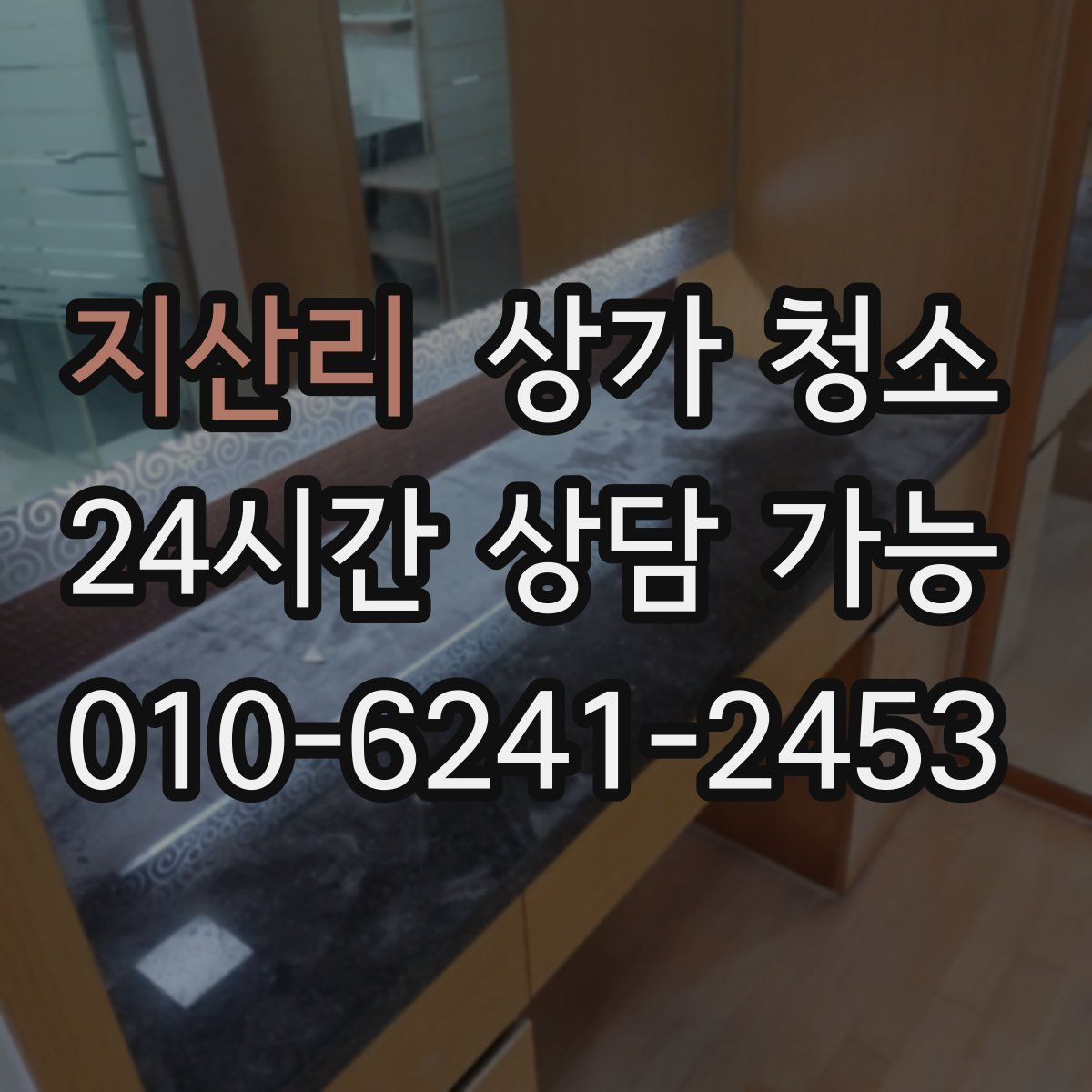 지산리 상가 청소