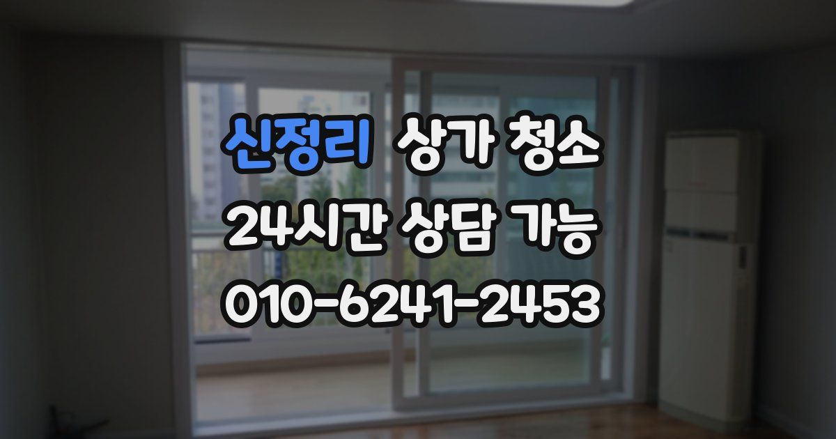 신정리 상가 청소