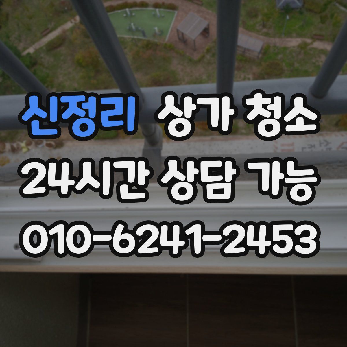 신정리 상가 청소