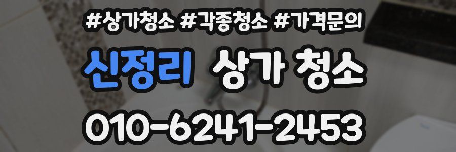 신정리 상가 청소