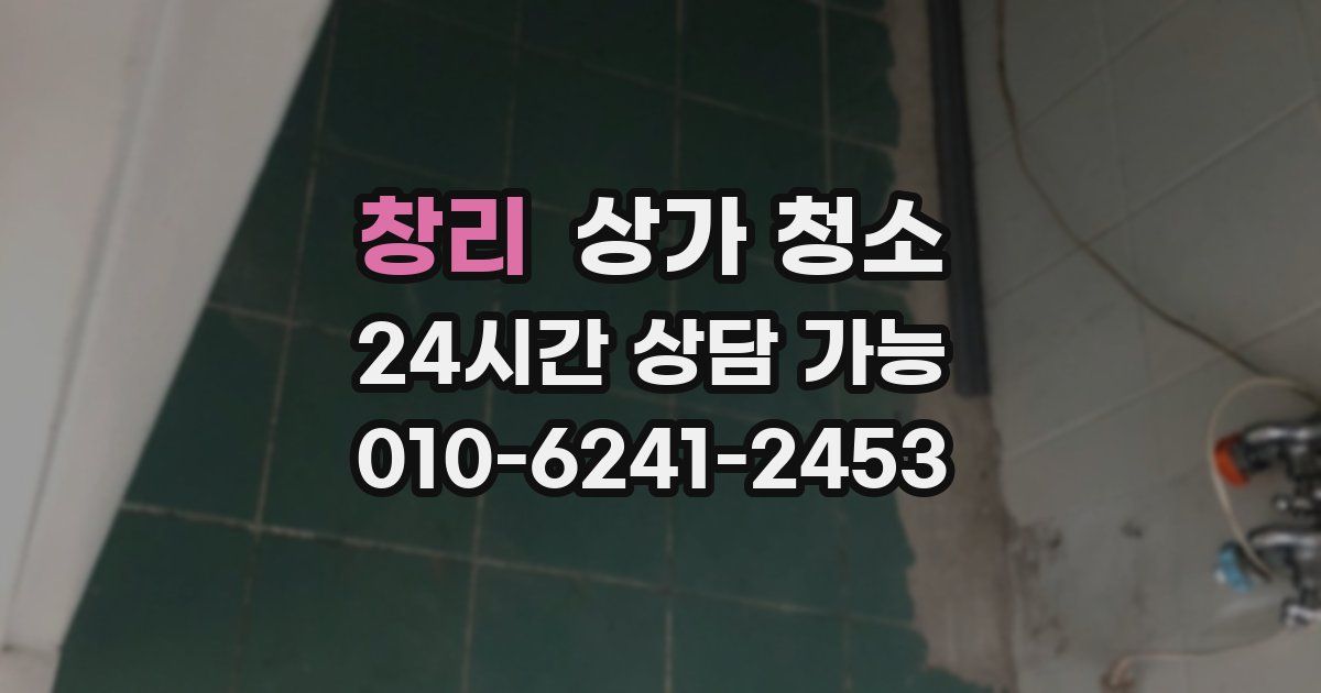 창리 상가 청소