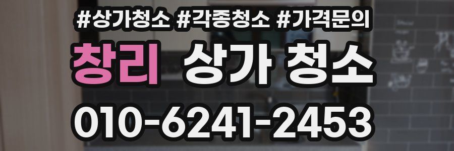 창리 상가 청소