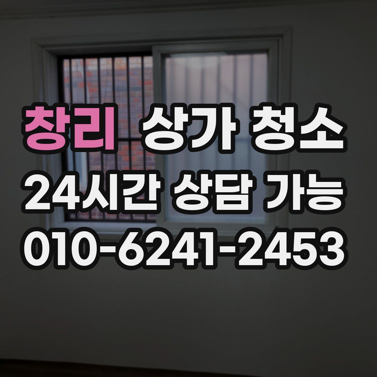 창리 상가 청소
